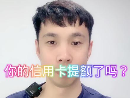 光大信用卡提额#信用卡 #信用卡小常识 #信用额度 #金融常识 #希望能帮到有需要的人