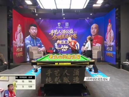 老火山问鼎冠军🏆#手艺人酒追分赛 #王灿台球 #杨帆 #追分