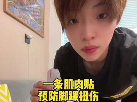 习惯性崴脚的球友有福啦!如果你觉得护踝太过厚重,不妨试试这个专业运动员都在用的肌贴保护脚踝,还可以加一层绷带做到双重防护哦!#康玛士肌贴 @康玛士运动户外旗舰店