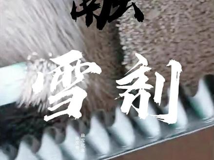 融雪剂 固体颗粒 融雪盐 环保型除冰剂 #融雪剂 #融雪盐 #环保型除冰剂