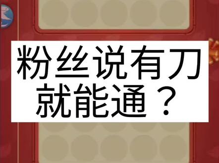 #球球英雄 有刀就能通?你这不是刀!是匕首!!!