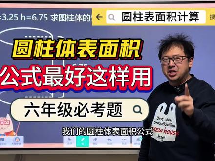 圆柱体表面积公式 提取公因数后很多题会好算不少 #数学 #六年级 #六下 #圆柱体 #表面积