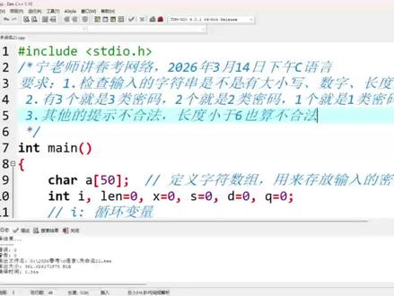 3月14号下午第一场春考C语言编程真题
密码合法判断 1分钟学会
思路:输入→检查→统计→输出
for循环逐个判断字符
统计小写、大写、数字
长度>6且无非法字符才合法
春考必考模板,直接套用
需要电子版代码留言!
#春考 #C语言 #春考C语言 #C语言编程 #编程真题