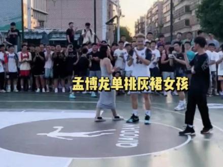 孟博龙单挑灰裙女孩@根深蒂固🏀 #根深蒂固 #孟博龙