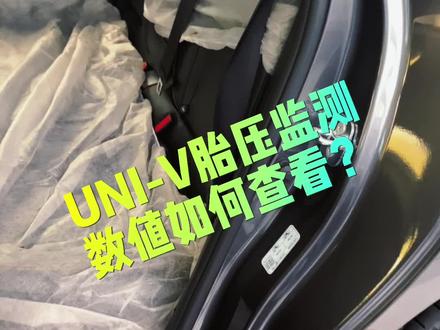#univ 的胎压监测系统你会用吗?#买车看榜单 #性价比高的国产车推荐 #购置税减半 #长安好车星动之夜