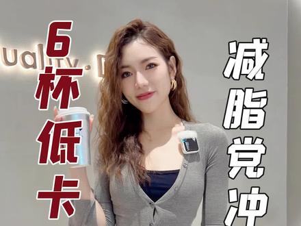 6杯低卡奶茶,冬天幸福感up!减脂党冲!#奶茶 #低卡