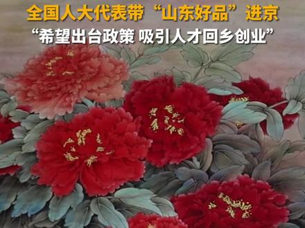 3月4日,北京,全国人大代表徐凤秋带“山东好品”——菏泽巨野工笔牡丹画进京。“菏泽是牡丹之都,巨野是绘画之乡。希望出台更多政策,吸引人才回乡创业。”#山东dou知道