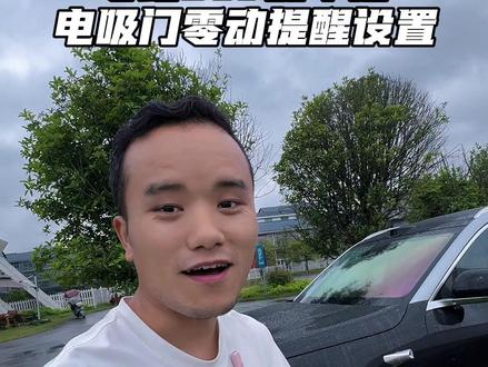 零跑D19除了低配车型外,其它车型都有电吸门,我们可以设置一个零动语音提醒,告诉亲朋好友关门轻一点#零跑D19 #零跑车机功能 #零跑b10车机系统 #零跑汽车功能