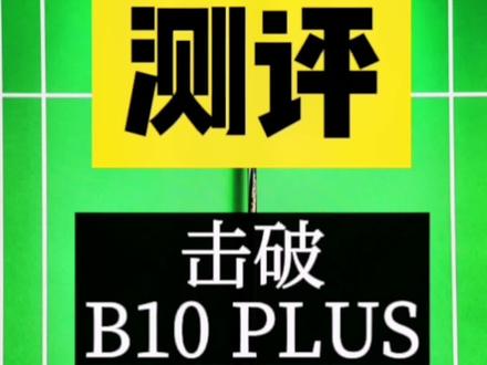 球拍010(2)-击破B10 PLUS【速度进攻拍,中杆硬弹,流体聚合框】是一把相当不错的速度进攻拍,550的价位在击破算是第一梯队了。今年二月从@东旭体育击破JMGPRO小店 购入,打了两个多月,有种爱不释手的感觉@JMGPRO击破羽毛球
#击破b10p #击破 #极速12