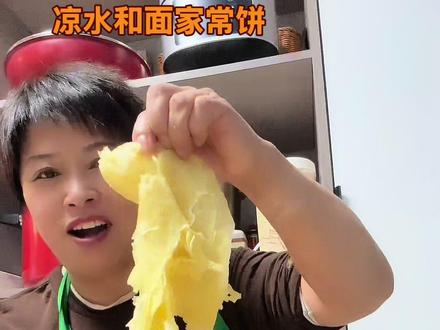 #学会快去试试吧🔥 凉水和面烙饼,有面香味儿
