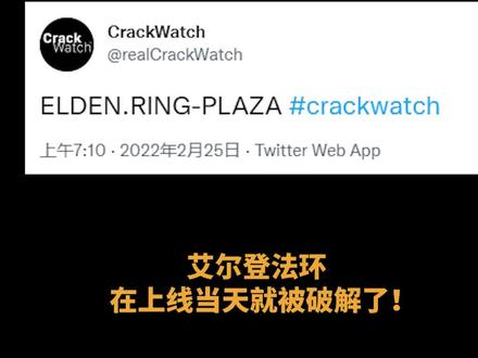 艾尔登法环上线当天光速破解,破解组在发布后宣布解散!#游戏 #主机游戏 #单机游戏 #游戏日常