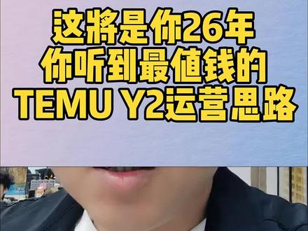 TEMU Y2运营思路,所有类目全部往里面套公式!#TEMUY2 #TEMU #跨境电商 #跨境电商运营 #欧美跨境电商