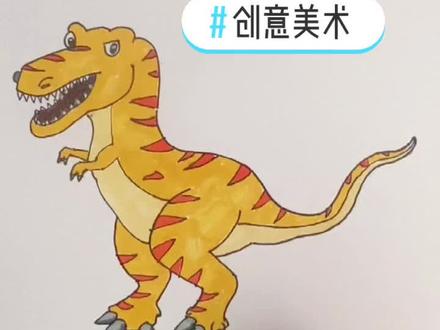 #创意美术 #儿童简笔画 #抖音小助手 #霸王龙 有女孩子喜欢恐龙的么?
