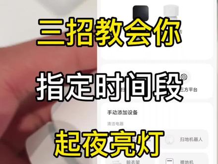 再也不用抹黑起夜啦,存在传感#小米存在传感器 #人来灯亮人走灯灭 #米家全屋智能 #龙港装修