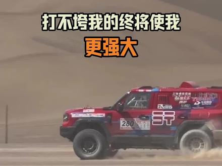 纵横G700是否会退赛? 遭遇意外仍不言弃
#纵横G700穿越之王 满血回归
征战SS2沙漠赛段,这就是拉力赛的魅力
#纵横GAIA全领域智控系统#环塔拉力赛