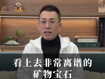 看上去非常离谱的矿物宝石#珠宝首饰#珠宝知识 #宝石