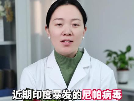 尼帕病毒:致命却不泛滥?今天讲讲它和新冠、流感的核心差异#尼帕病毒 #传播 #预防 #我的年度健康盘点#尼帕病毒是什么