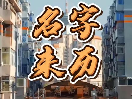 #沈阳 沈阳各区名字来历,你都知道吗?你家住在哪个区?#东北 #城市