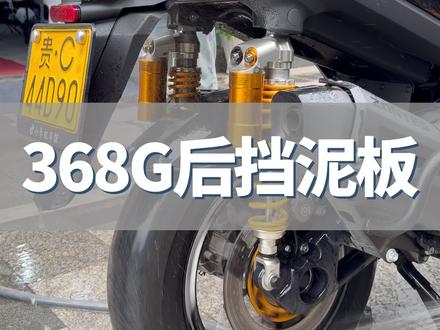 升仕368G安装后挡泥板和后牌照挡泥板的效果很好#升仕368G #升仕368G挡泥板