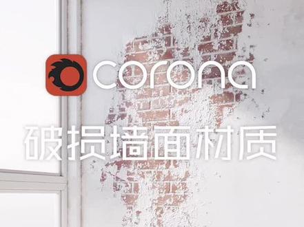 #3Dmax #CR渲染 #教程 corona室内常用材质系列-破损墙面材质