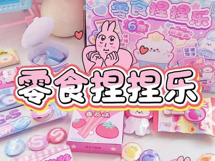 捏捏捏!这袋零食捏捏乐我能玩一整天!🍟 #儿童手工 #抖音折纸 #手工diy #捏捏乐 #解压玩具