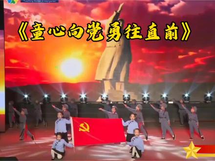 儿童红色爱国舞蹈情景剧《童心向党》 #儿童六一表演 #六一节目 #情景剧 #舞蹈剧目 #红色爱国主题剧目