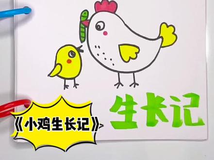 《小鸡生长记》手工绘本,有趣的生长记做起来,让你的小朋友轻松拥有#简笔画 #手工制作绘本
