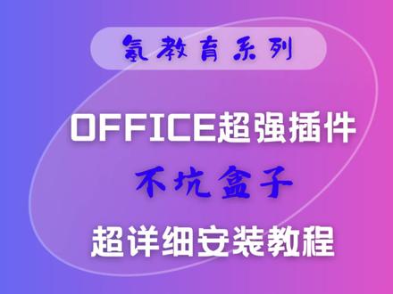 打工人必备office插件不坑盒子超详细安装教程 #office #不坑盒子 #office插件
