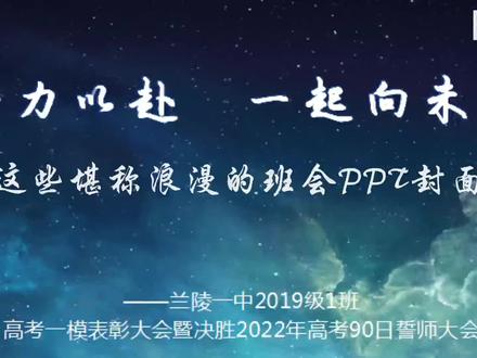 兰陵一中2019级1班主题班会的浪漫
#主题班会 #毕业季