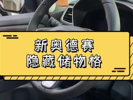 新奥德赛又多了隐藏储物格哦,来找找在哪里吧?#有用的知识又要增加了 #奥德赛#整理收纳 #奥德赛
