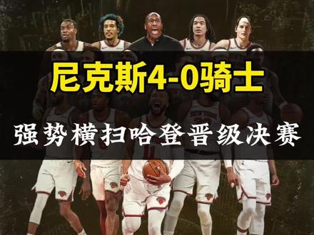 #尼克斯横扫骑士晋级总决赛 哈登可能已经打完骑士生涯最后一场比赛了,哈登率领骑士惨遭尼克斯横扫,这个休赛期哈登的续约很难了!#尼克斯横扫骑士#哈登#布伦森获得东决MVP#米切尔
