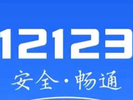 交管12123常见问题汇总(超权威)!