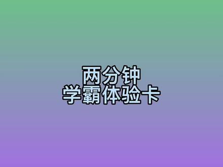 阿廖沙送您一张学霸体验卡#安慕希amx新一代健康酸奶 #618抖音好物节 #美好生活尽在抖音电商 #学霸