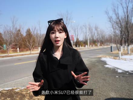 新一代小米SU7全网首试:不是改款,是换代级进化 老款就很能打,这次直接把细节、质感、驾控全部拉满。
从外观精致度、内饰舒适度,到山路动态的底盘表现,实打实的升级!
好看、好开、智能、舒适,全面再上一层。#新一代小米SU7