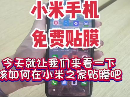 小米手机在小米之家实现免费贴膜#数码科技 #小米科技暑促季 #手机 #小米手机 #5g时代