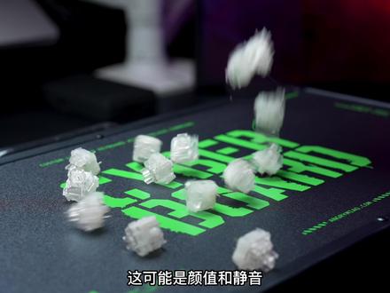 用这个轴体组键盘,静音和颜值终于可以共存了! #机械键盘 #客制化 #轴体 #游戏外设