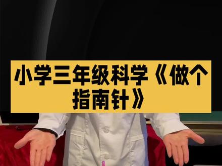 @科学教育 @动手达人 @科普小课堂
#小学科学 #指南针制作 #磁铁奥秘 #动手实践 #科学启蒙
本作品以大象出版社《科学》三年级下册“做个指南针”课程为核心,通过生动有趣的科普解说词形式,带领学生亲历“磁化钢针—组装水浮式指南针—观察标定方向”的完整实践过程。作品融合科学原理、历史背景与动手技巧,帮助学生在制作中理解磁铁指示南北的性质,感受中国古代四大发明之一的智慧,培养科学探究能力与文化自信。适合课堂导入、家庭实验指导或科普活动使用。
你做的指南针指向准确吗?快来评论区分享你的制作心得吧!
本解说词仅用于科普教育,实验过程中请在成人监护下操作,避免针刺伤或误食小零件!
署名:定隐释然
日期:2026年3月1日
