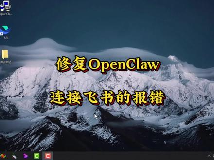 #创作灵感 修复OpenClaw连接飞书的报错 #飞书 #OpenClaw #OpenClaw安装 #OpenClaw教程