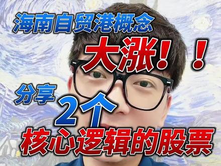 2个海南板块核心逻辑的票! #干货分享 #股市 #海南自贸港