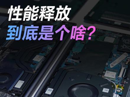 电脑CPU的功耗到底是什么意思?如何验证符不符合厂商宣传?#笔记本电脑 #电脑 #电脑知识 #小新2022