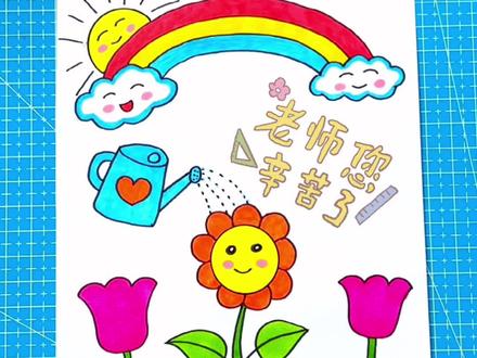 教师节主题画 老师您辛苦了儿童画 #教师节主题画 #教师节儿童画 #教师节绘画 #教师节快乐