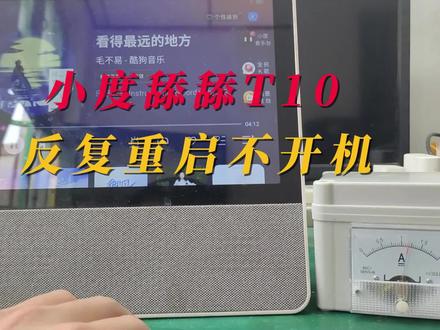 小度舔舔T10反复重启不开机详细维修过程
