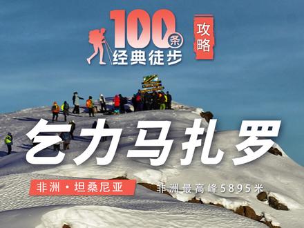 6分41秒,非洲最高峰:乞力马扎罗🎬|全网第一份4K登顶独家攻略
抓紧收藏吧!#乞力马扎罗 #乞力马扎罗攀登攻略 #旅行推荐官 #来爬人生第一座雪山
徒步中国团队原创📷
带你看遍这个世界最极致的风光!