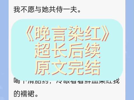 《晚言染红》后续完结 #沈烟绯祁磊容嫣鲛人结局沈烟绯祁磊容嫣鲛人配享太庙 沈烟绯祁磊容嫣鲛人结局3 夫君出征带回来一个有孕的鲛人 夫君征战东海时带回一个鲛人 祁磊沈烟绯鲛人后续 沈烟绯祁磊容嫣鲛人大结局#夫君征战东海时带回一个鲛人后续 祁磊沈烟绯鲛人结局 沈烟绯祁磊容嫣鲛人 容嫣齐磊鲛人 沈烟绯祁磊容嫣鲛人 沈烟绯祁磊容嫣鲛人 沈烟绯祁磊容嫣鲛人完结 夫君出征带回来一个有孕的鲛人 沈烟绯祁磊容嫣鲛人 沈烟绯祁磊容嫣鲛人结局3 沈烟绯祁磊容嫣鲛人短文 沈烟绯祁磊容嫣鲛人后续 夫君征战东海时带回一个鲛人后续 祁磊沈烟绯鲛人后续 沈烟绯祁磊楚天鲛人 #孤烟染红#孤烟染红孤烟染红后续 孤烟染红完结 孤烟染红结局 孤烟染红番外 孤烟染红完整版 孤烟染红小说 孤烟染红后续完结