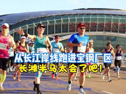 【上海长滩半马太会了吧!从长江岸线跑进宝钢厂区】 首届上海 #长滩半程马拉松 11月16日7时鸣枪,6000名跑者从宝山体育中心出发,至宝钢体育中心冲线。其中,8.1公里 #宝山滨江 段+4.46公里 #宝钢 滨江段组成12.56公里超长滨江赛道,串起炮台湾湿地公园、邮轮港、长滩音乐厅、宝钢厂区等多个地标,形成独一无二的“工业+生态”跑步体验。#上海宝山 #宝山体育 #宝武乐跑团 #马拉松