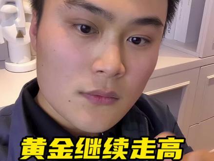 黄金难再走高,还会下跌,普通人果断避开#黄金 #美元 #黄金暴跌