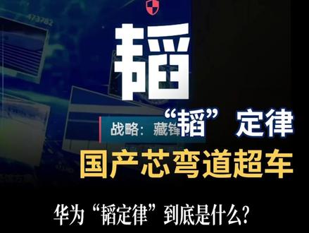 华为“韬定律”到底是什么?国产芯片迎来弯道超车, 半导体行业真要变天了 #华为 #科技 #韬定律 #韬定律是什么 #芯片