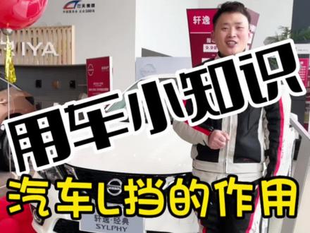 #抖音汽车 汽车L挡的使用@东风日产@懂车帝App @抖音小助手