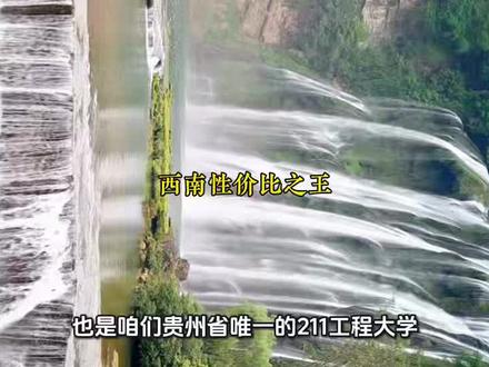 西南性价比之王:贵州大学王牌专业和分数线全景图 #高考 @DOU+小助手