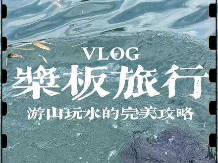 #桨板旅行#免费下水点分享
#夏天去哪里玩#玩水#水上运动
第一期免费玩水的目的地分享来了
地点:从化流溪河米埗小镇段
交通:自驾直达水边,停车免费,卫生间免费,冷水冲洗免费
基本情况:下水点比较陡,河流水流平缓,沿途有小岛,沙滩可以上岸,还有碎石浅滩
人群建议:适合亲子出行,带宠物,桨板技术一般的小伙伴也可以选择
配套:附近3公里内,有营地,咖啡馆,特色民宿,餐饮,物美价廉
推荐度:5星,非常适合想解锁第一次桨板旅行的小伙伴,同时也适合休闲游玩家,可以露营过夜,明火烧烤,钓鱼,
今年将持续分享好玩的有趣的桨板旅行目的地
将我8年走遍华南地区的好玩地方分享出来
感谢大家点赞关注
安全玩水,为自己负责
同时记得带走自己产生的垃圾哦